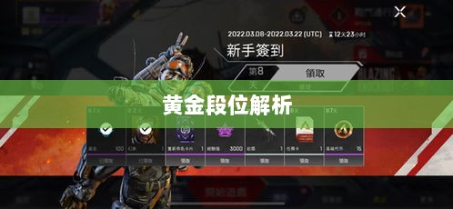 Apex手游黄金段位解析与探索-图1 Apex手游黄金段位解析与探索-图1