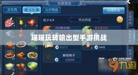 手游玩家的技能与策略探讨,瑶瑶玩转输出型手游的挑战与可能-图1 手游玩家的技能与策略探讨,瑶瑶玩转输出型手游的挑战与可能-图1