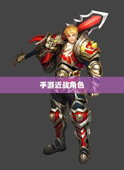 手游近战角色与恶心战术深度解析，角色与战术探讨-图1