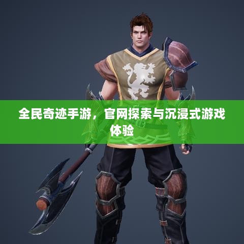 全民奇迹手游,官网探索与沉浸式游戏体验-图1 全民奇迹手游,官网探索与沉浸式游戏体验-图1
