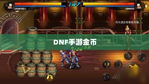 DNF手游金币囤积策略详解-图1