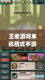 王者游戏单机模式手游介绍-图1 王者游戏单机模式手游介绍-图1