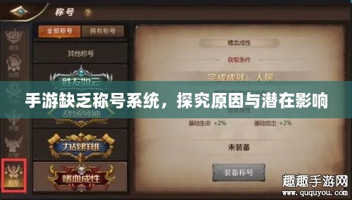 手游缺乏称号系统,探究原因与潜在影响-图1 手游缺乏称号系统,探究原因与潜在影响-图1