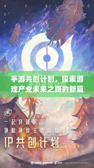 手游共创计划，探索游戏产业未来之路的新篇章-图1