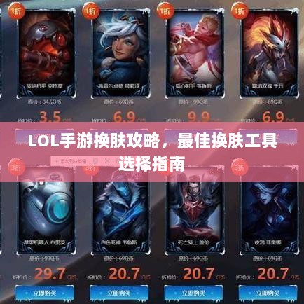 LOL手游换肤攻略，最佳换肤工具选择指南-图1