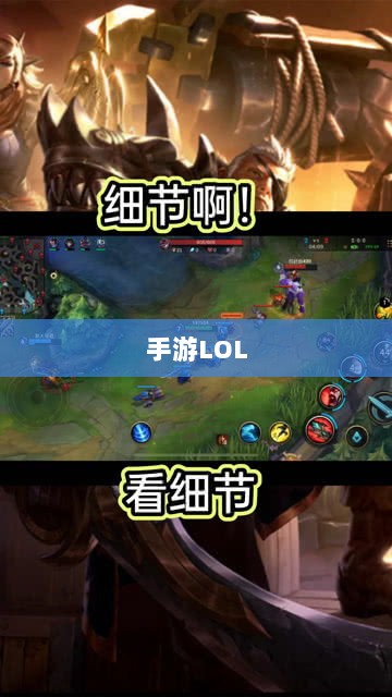 手游LOL,如何利用辅助APP提升游戏体验的选择与使用指南-图1 手游LOL,如何利用辅助APP提升游戏体验的选择与使用指南-图1