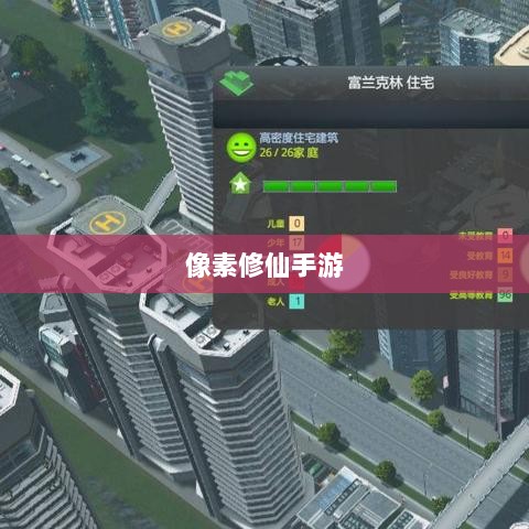 像素修仙手游探索之旅,哪款值得一试?-图1 像素修仙手游探索之旅,哪款值得一试?-图1
