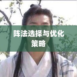 手游天龙八部,阵法选择与优化策略指南-图1 手游天龙八部,阵法选择与优化策略指南-图1