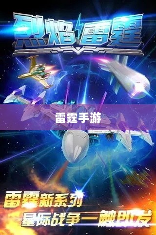 雷霆手游，探索无限好玩的游戏世界之旅-图1