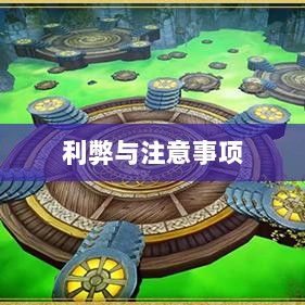 武林手游账号交易解析，利弊与注意事项探讨-图1
