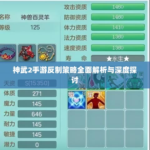 神武2手游反制策略全面解析与深度探讨-图1 神武2手游反制策略全面解析与深度探讨-图1