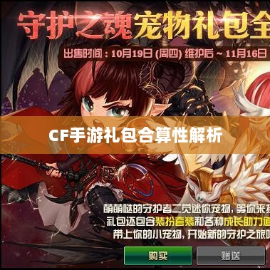 CF手游礼包合算性解析-图1 CF手游礼包合算性解析-图1