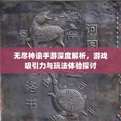 无尽神谕手游深度解析，游戏吸引力与玩法体验探讨-图1