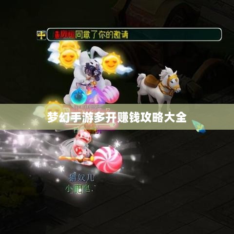 梦幻手游多开赚钱攻略大全-图1