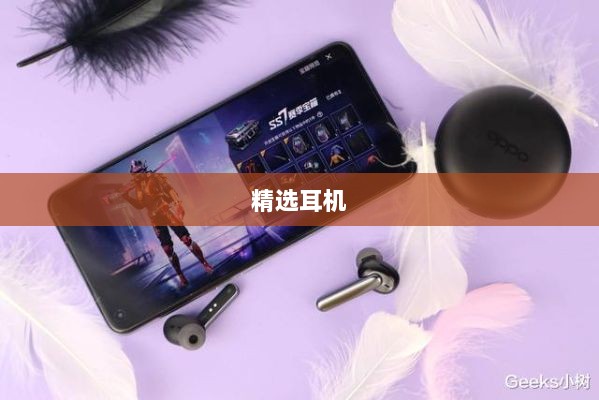 手游玩家的福音，精选耳机助力游戏体验升级-图1