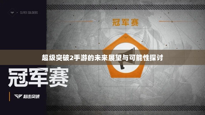 超级突破2手游的未来展望与可能性探讨-图1