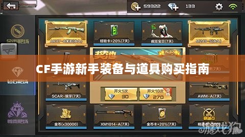 CF手游新手装备与道具购买指南-图1