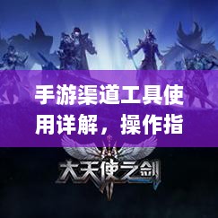 手游渠道工具使用详解,操作指南与技巧分享-图1 手游渠道工具使用详解,操作指南与技巧分享-图1