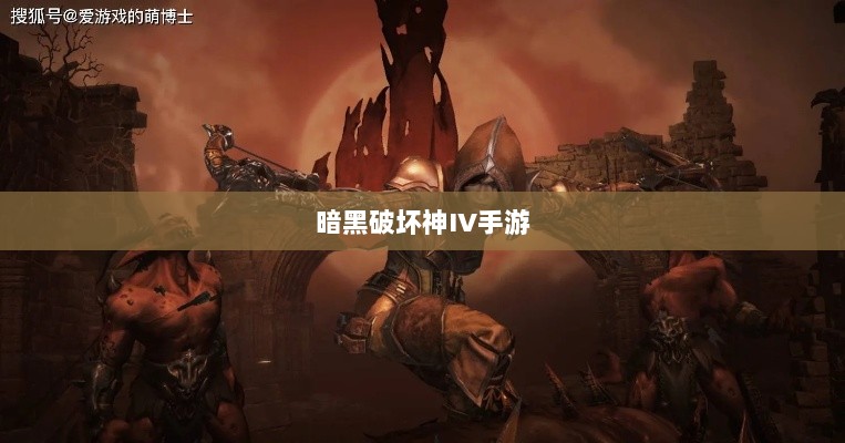 暗黑破坏神IV手游,付费问题与游戏体验探讨-图1 暗黑破坏神IV手游,付费问题与游戏体验探讨-图1