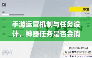 手游运营机制与任务设计，神器任务是否会消失？-图1