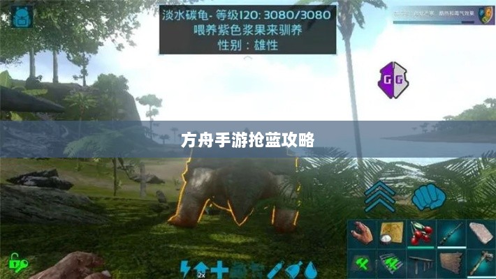 方舟手游抢蓝攻略，揭秘抢蓝秘诀与最佳食物选择指南-图1