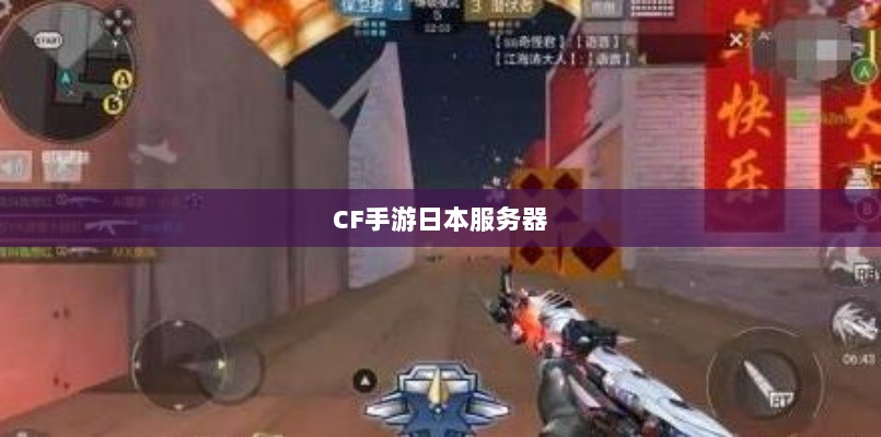 CF手游日本服务器探究，游戏全球化发展之路-图1