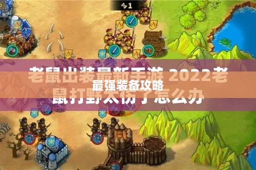 手游老鼠最强装备推荐攻略-图1 手游老鼠最强装备推荐攻略-图1