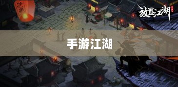 手游江湖，奇幻放置之旅-图1