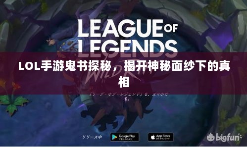 LOL手游鬼书探秘，揭开神秘面纱下的真相-图1