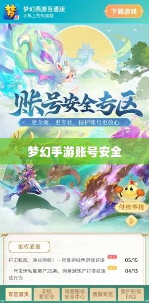 梦幻手游账号安全攻略,防范被盗风险-图1 梦幻手游账号安全攻略,防范被盗风险-图1