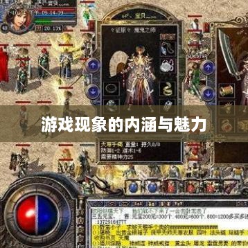 棒子手游，深度探究游戏现象的魅力与内涵-图1