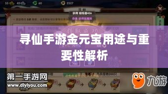 寻仙手游金元宝用途与重要性解析-图1 寻仙手游金元宝用途与重要性解析-图1