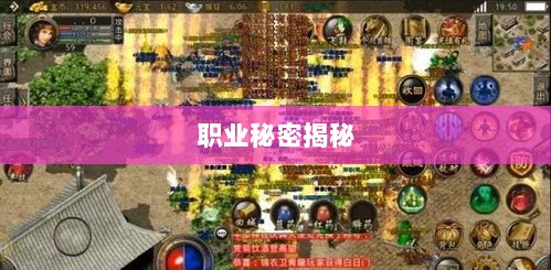 传奇手游职业克制解析,揭秘职业秘密-图1 传奇手游职业克制解析,揭秘职业秘密-图1