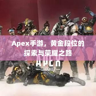 Apex手游,黄金段位的探索与荣耀之路-图1 Apex手游,黄金段位的探索与荣耀之路-图1