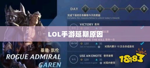 LOL手游延期原因的深度探究-图1