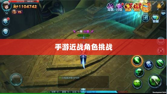 手游近战角色挑战与恶心战术深度解析-图1