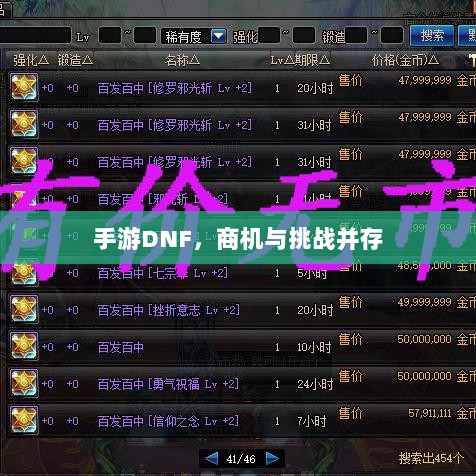 手游DNF，商机与挑战并存-图1
