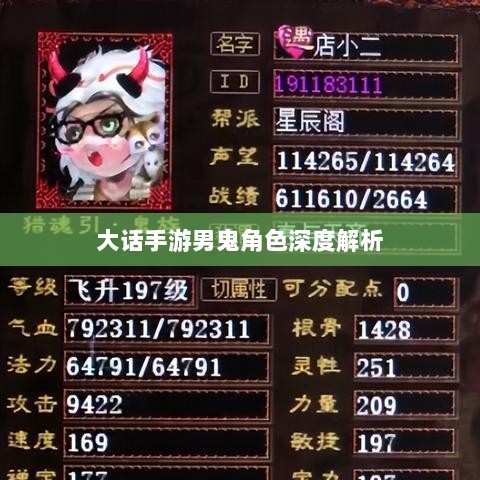 大话手游男鬼角色深度解析与角色特性探讨-图1 大话手游男鬼角色深度解析与角色特性探讨-图1