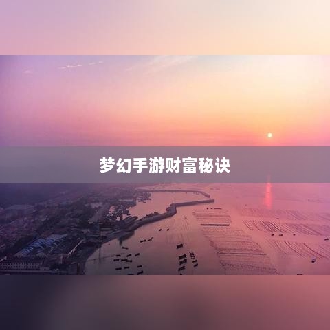 梦幻手游69级赚钱攻略,带你走向财富之路的秘诀-图1 梦幻手游69级赚钱攻略,带你走向财富之路的秘诀-图1