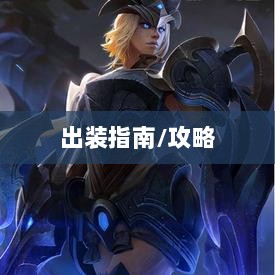 手游龙女战斗装备打造攻略，无敌出装指南-图1
