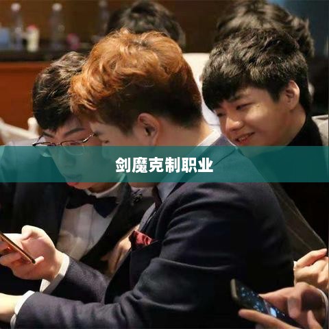手游中剑魔的克制职业解析-图1 手游中剑魔的克制职业解析-图1