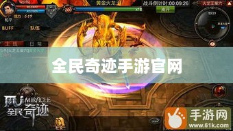 全民奇迹手游官网，探索奇迹，手游启程-图1