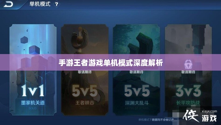 手游王者游戏单机模式深度解析-图1