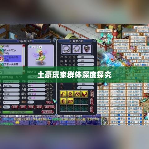 梦幻手游苹果区经济生态与土豪玩家群体深度探究-图1