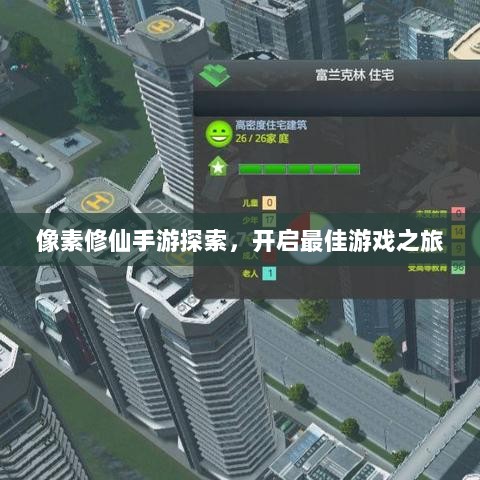 像素修仙手游探索,开启最佳游戏之旅-图1 像素修仙手游探索,开启最佳游戏之旅-图1