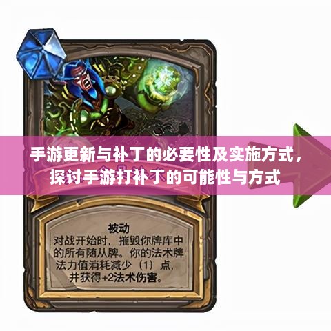 手游更新与补丁的必要性及实施方式,探讨手游打补丁的可能性与方式-图1 手游更新与补丁的必要性及实施方式,探讨手游打补丁的可能性与方式-图1