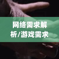 逃脱者手游网络需求解析,游戏需求与特点探讨-图1 逃脱者手游网络需求解析,游戏需求与特点探讨-图1