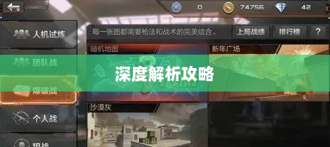 CF手游高阶玩家深度解析攻略-图1 CF手游高阶玩家深度解析攻略-图1