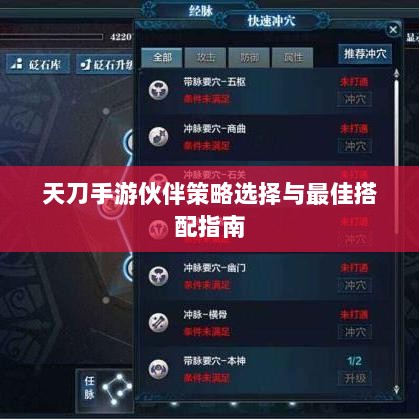 天刀手游伙伴策略选择与最佳搭配指南-图1 天刀手游伙伴策略选择与最佳搭配指南-图1