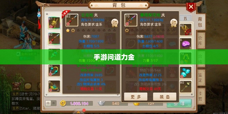 手游问道力金深度解析-图1 手游问道力金深度解析-图1
